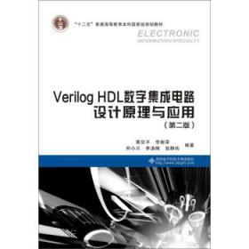 Verilog HDL數(shù)字集成電路設(shè)計(jì)原理與應(yīng)用（第二版） 開(kāi)啟現(xiàn)代集成電路設(shè)計(jì)之門